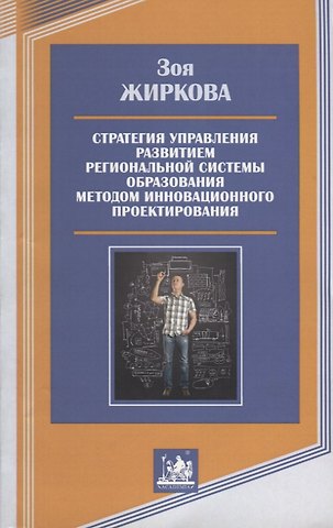 Зоя Семеновна Жиркова Стратегия управления развитием региональной системы образования методом инновационного проектирования