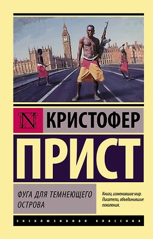 Кристофер Прист Фуга для темнеющего острова
