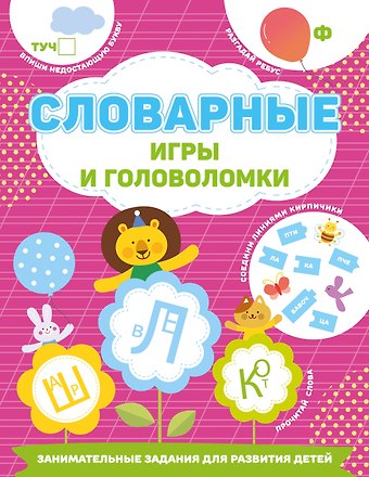 Валентина Геннадьевна Дмитриева Словарные игры и головоломки