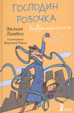Зильке Ламбек Господин Розочка возвращается
