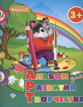Наталия Сергеевна Леонова Альбом для развития творчества: книга 2