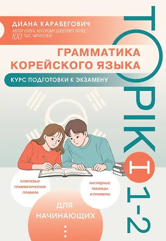 Карабегович Диана Ясминовна Грамматика корейского языка. Курс подготовки к экзамену TOPIK I 1-2