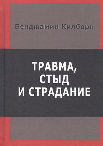 Б. Килборн Травма стыд и страдание (Килборн)
