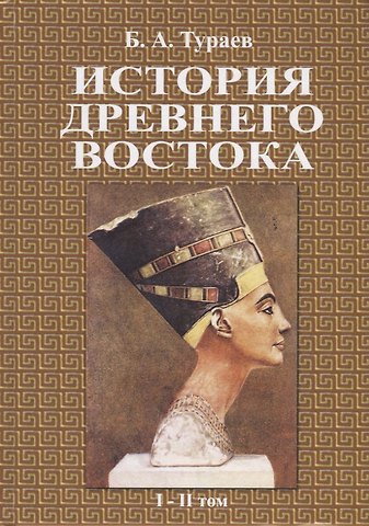 Борис Александрович Тураев История древнего востока. В двух томах