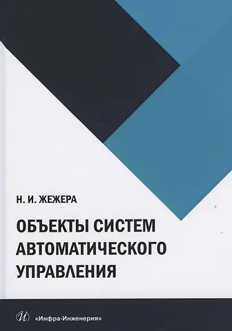 Николай Илларионович Жежера Объекты систем автоматического управления