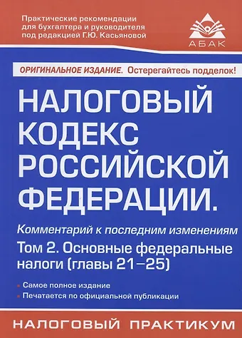 Галина Юрьевна Касьянова Налоговый кодекс Российской Федерации. Комментарий к последним изменениям (главы 21-25). Том 2. Основные федеральные налоги