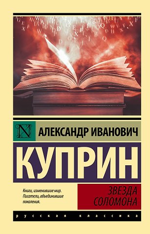 Александр Иванович Куприн Звезда Соломона