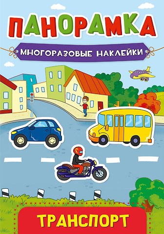 Транспорт. Панорамка с многоразовыми наклейками