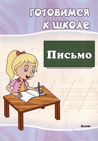 Елена Николаевна Евтишенкова Готовимся к школе. Письмо