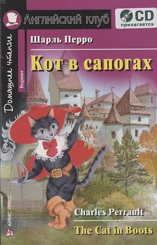 Шарль Перро Английский язык. Кот в сапогах / The Cat in Boots. Домашнее чтение (+ CD)