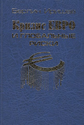 Кризис евро и глобальные риски