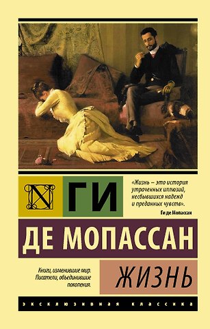 Ги де Мопассан Жизнь