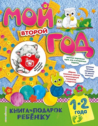 Н. Баранова Мой второй год