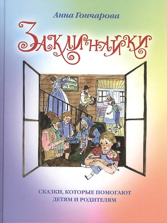 Анна Сергеевна Гончарова Заклинайки