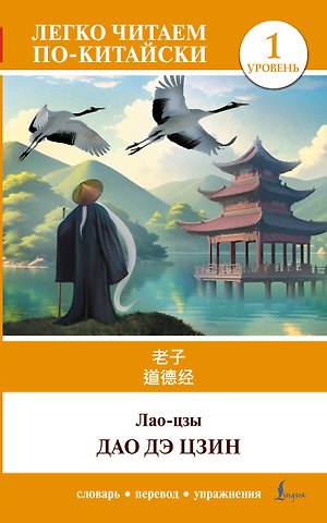 Лао-Цзы Дао дэ цзин. Уровень 1 = Dào Dé Jīng