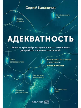 Сергей Вячеславович Калиничев Адекватность. Как видеть суть происходящего, принимать хорошие решения и создавать результат без стресса