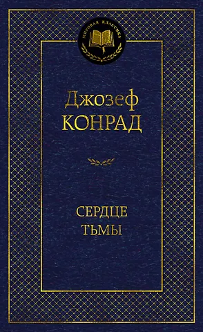 Джозеф Конрад Сердце тьмы