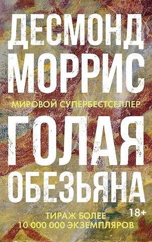 Десмонд Моррис Голая обезьяна