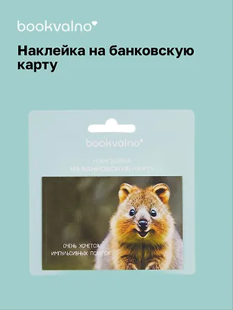 Наклейка на банковскую карту Квокка