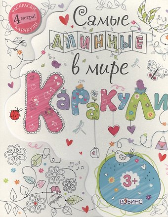 Тим Багберд Самые длинные в мире каракули
