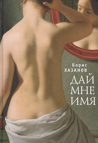 Борис Хазанов Дай мне имя.