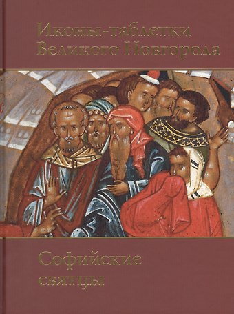 Герольд Иванович Вздорнов Иконы-таблетки Великого Новгорода.Софийские святцы.Альбом