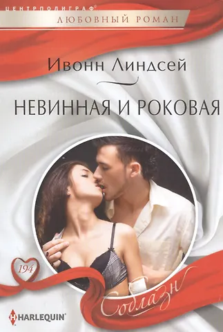 Ивонн Линдсей Невинная и роковая