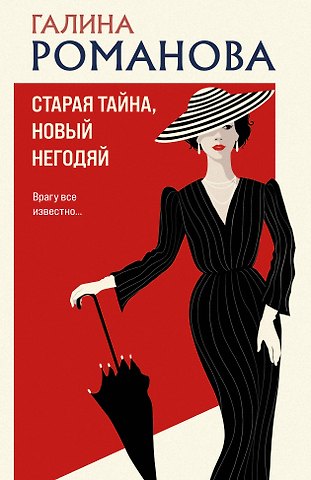 Галина Владимировна Романова Старая тайна, новый негодяй
