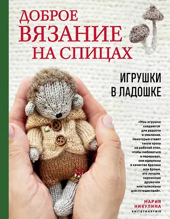 Мария Никулина Доброе вязание на спицах. Игрушки в ладошке