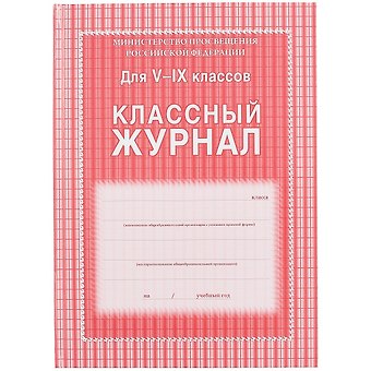 Классный журнал 5-9 классы