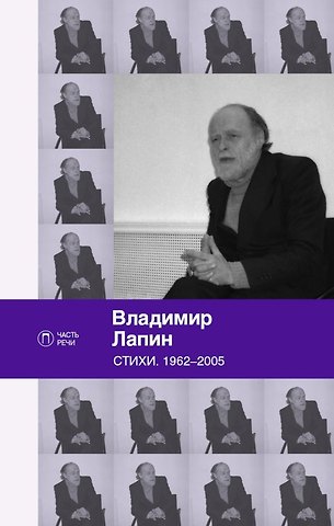 Владимир Петрович Лапин Стихи: 1962-2005
