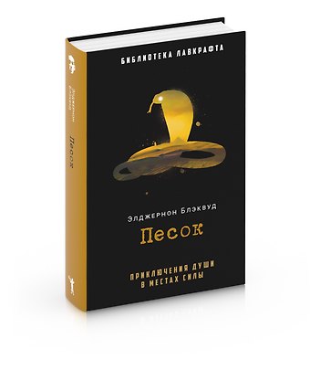 Элджернон Блэквуд Песок