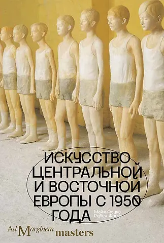Майя Фоукс, Рубен Фоукс Искусство Центральной и Восточной Европы с 1950 года