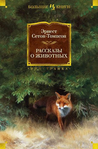 Эрнест Сетон-Томпсон Рассказы о животных