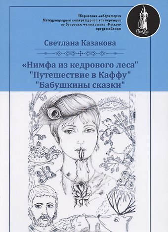 Светлана Казакова Нимфа из кедрового леса