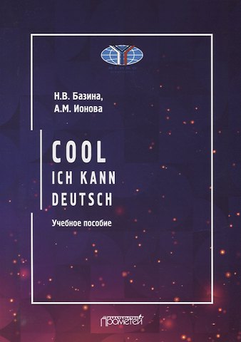 Анна Михайловна Ионова, Наталья Владимировна Базина Круто! Я знаю немецкий / Cool: ich kann deutsch: Учебное пособие