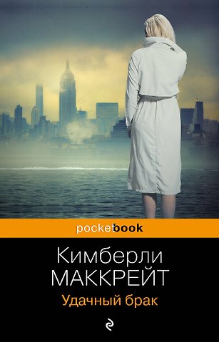 Кимберли Маккрейт Удачный брак