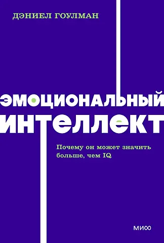 Дэниел Гоулман Эмоциональный интеллект. Почему он может значить больше, чем IQ. NEON Pocketbooks