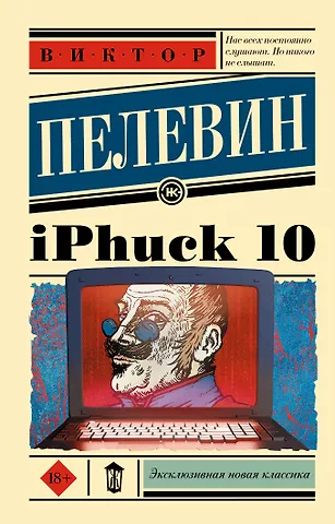 Виктор Олегович Пелевин iPhuck 10