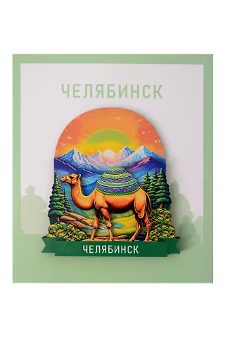Сувенирный магнит Верблюд (Челябинск) (Дерево) (ВЧлб1)