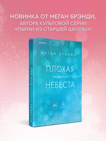 Меган Брэнди Плохая маленькая невеста