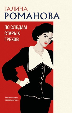 Галина Владимировна Романова По следам старых грехов