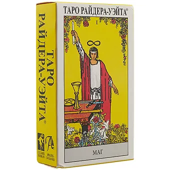Таро Аввалон, Таро Райдера-Уайта. Артур Эдвард Уэйт, (на рус. яз.)