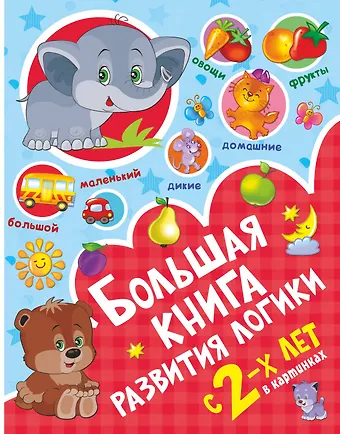 Валентина Геннадьевна Дмитриева Большая книга развития логики с 2-х лет