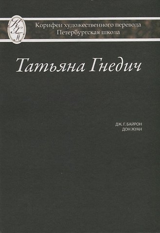 Татьяна Григорьевна Гнедич Татьяна Гнедич. Дж. Г. Байрон Дон Жуан