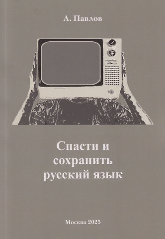 А. Павлов Спасти и сохранить русский язык