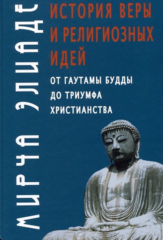 Мирча Элиаде История веры и религиозных идей: от Гаутамы Будды до триумфа христианства