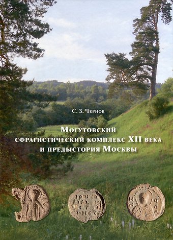 Сергей Заремович Чернов Могутовский сфрагистический комплекс XII века