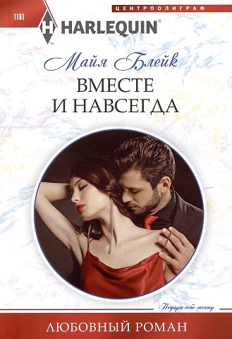 Майя Блейк Вместе и навсегда: роман