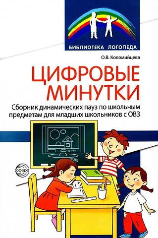 Ольга Владимировна Коломийцева Цифровые минутки. Сборник динамических пауз по школьным предметам для младших школьников с ОВЗ